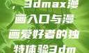 探索漫画世界的新门户，3dmax漫画入口与漫画爱好者的独特体验3dmax漫画入口爱看漫画免费