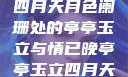 四月天月色阑珊处的亭亭玉立与情已晚亭亭玉立四月天