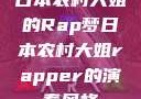 日本农村大姐的Rap梦日本农村大姐rapper的演奏风格