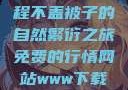 二人生猴，全程不盖被子的自然繁衍之旅免费的行情网站www下载大全