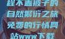 二人生猴，全程不盖被子的自然繁衍之旅免费的行情网站www下载大全