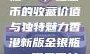 香港新版金银瓶1-5，纪念币的收藏价值与独特魅力香港新版金银瓶1-5哪里可以看