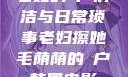 老妇的玥户清洁与日常琐事老妇擦她毛荫荫的玥户韩国电影