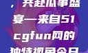 朝阳热心群众今日齐聚一堂，共赴瓜事盛宴—来自51cgfun网的独特视角今日吃瓜-51朝阳群众往期