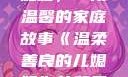温柔善良的儿媳妇，一段温馨的家庭故事《温柔善良的儿媳妇》的背景故事电影
