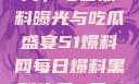 揭秘51爆料网，每日黑料曝光与吃瓜盛宴51爆料网每日爆料黑料吃瓜2月28日