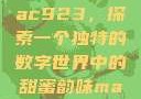 人间水蜜桃mac923，探索一个独特的数字世界中的甜蜜韵味mac923