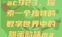 人间水蜜桃mac923，探索一个独特的数字世界中的甜蜜韵味mac923