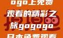 探索日本电视剧的无尽魅力，在gogogo上免费观看的精彩之旅gogogo日本免费观看电视剧,丈夫不在的午后时光》