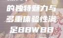 关于性满足的探讨，BBW的独特魅力与多重体验性满足BBWBBWBBW同性恋