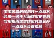 宝宝咳嗽时腿趴开一点就不会疼—关于儿童咳嗽护理的实用指南宝宝咳嗽时腿趴开一点就不会疼视频