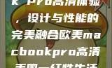 欧美版MacBook Pro高清体验，设计与性能的完美融合欧美macbookpro高清美国一红牲生活片