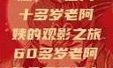 高清电视剧与生活的交融，一位六十多岁老阿姨的观影之旅60多岁老阿姨免费观看高清电视剧王宝钏和雪平贵