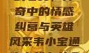 韦小宝通吃岛战七女，传奇中的情感纠葛与英雄风采韦小宝通吃岛战七女全文最新章节