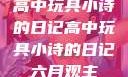 高中玩具小诗的日记高中玩具小诗的日记六月观主