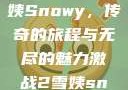 激战2中的雪姨Snowy，传奇的旅程与无尽的魅力激战2雪姨snowy国语版