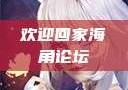 欢迎回家海角论坛