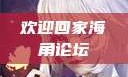 欢迎回家海角论坛