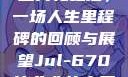 Jul-670毕业典礼之后，一场人生里程碑的回顾与展望Jul-670毕业典礼之后小说