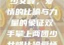 双手攀上两团少女峰，爱情的比喻与力量的象征双手攀上两团少女峰比喻爱情官色美人香