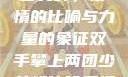 双手攀上两团少女峰，爱情的比喻与力量的象征双手攀上两团少女峰比喻爱情官色美人香