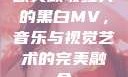 欧美致敬经典的黑白MV，音乐与视觉艺术的完美融合