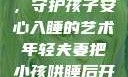年轻夫妻巧妙运用监控，守护孩子安心入睡的艺术年轻夫妻把小孩哄睡后开监控是什么意思