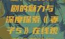 妻子5在线观看，免费韩剧的魅力与深度探索《妻子5》在线观看免费韩剧全集
