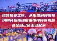 视频接受之旅，从拒绝到慢慢接纳刚开始拒绝后来慢慢接受视频甚至自己还主动起来