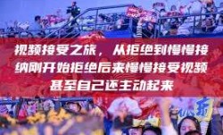 视频接受之旅，从拒绝到慢慢接纳刚开始拒绝后来慢慢接受视频甚至自己还主动起来