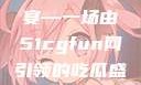 朝阳热心群众今日齐聚一堂，共赴瓜田盛宴—一场由51cgfun网引领的吃瓜盛宴今日吃瓜-51朝阳群众往期