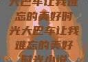 大巴车让我难忘的美好时光大巴车让我难忘的美好时光小说