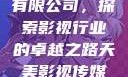 天美影视传媒有限公司，探索影视行业的卓越之路天美影视传媒有限公司官网