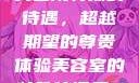美容院特殊的待遇，超越期望的尊贵体验美容室的特殊待遇是6