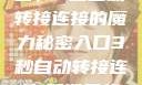 探索秘密入口，3秒自动转接连接的魔力秘密入口3秒自动转接连接:解锁网络奇妙之门