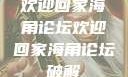 欢迎回家海角论坛欢迎回家海角论坛破解