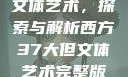 西方37大但文体艺术，探索与解析西方37大但文体艺术完整版花