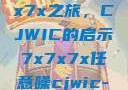 探索任意噪声下的7x7x7x之旅，CJWIC的启示7x7x7x任意噪cjwic-17c20.cm-17c.11