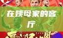 在姨母家的客厅