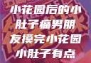 男朋友触摸小花园后的小肚子痛男朋友摸完小花园小肚子有点痛正常吗