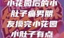 男朋友触摸小花园后的小肚子痛男朋友摸完小花园小肚子有点痛正常吗