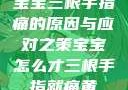宝宝三根手指痛的原因与应对之策宝宝怎么才三根手指就痛黄