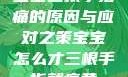 宝宝三根手指痛的原因与应对之策宝宝怎么才三根手指就痛黄