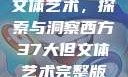 西方37大但文体艺术，探索与洞察西方37大但文体艺术完整版美女
