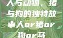 人与动物，猪与狗的独特故事人or猪or狗or马
