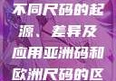 亚洲码和欧洲尺码的区别，探究两种不同尺码的起源、差异及应用亚洲码和欧洲尺码的区别daxinggongzhonghao