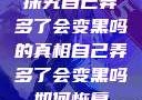 探究自己弄多了会变黑吗的真相自己弄多了会变黑吗如何恢复