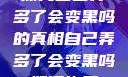 探究自己弄多了会变黑吗的真相自己弄多了会变黑吗如何恢复