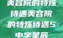 美容院的特殊待遇美容院的特殊待遇5中字星辰