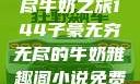 子豪的无穷无尽牛奶之旅144子豪无穷无尽的牛奶雅趣阁小说免费阅读